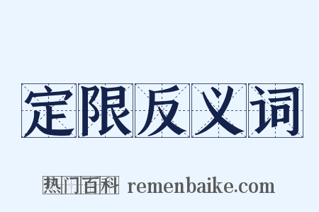 定限反义词是什么意思的图片